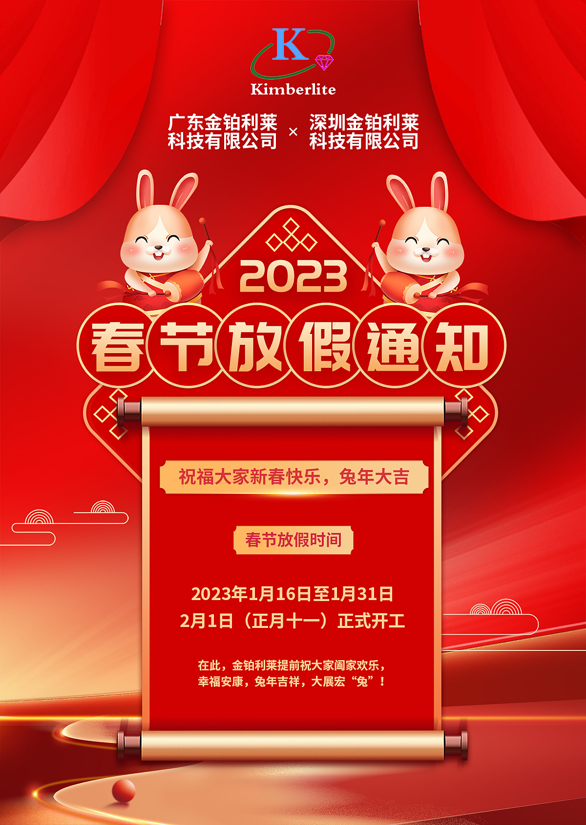 金鉑利萊2023年春節(jié)放假通知！
