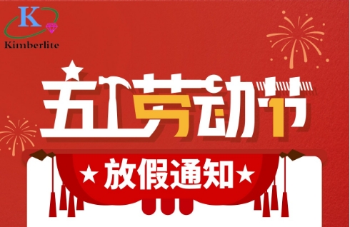 2024五一勞動(dòng)節(jié)放假通知！